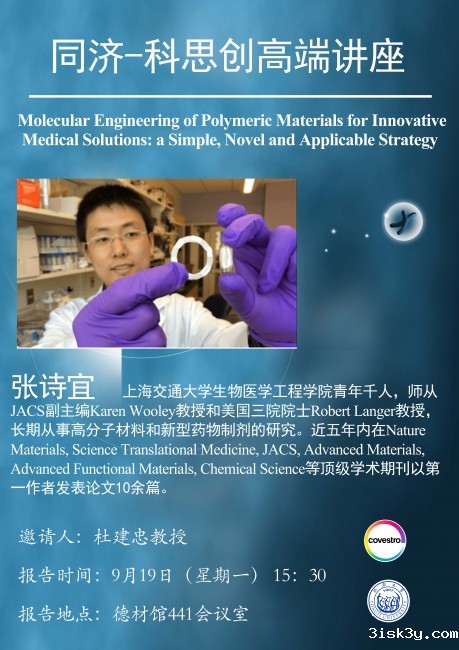 同济-科思创高端讲座