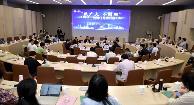 上海城市精细化管理同济论坛 上海城市精细化管理同济论坛